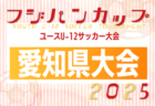 2025年度 OKAYA CUP/オカヤカップ 愛知県ユースU-10サッカー大会 愛知県大会  要項・全地区代表掲載！監督会議5/31  6/22 ⼝論義運動公園 にて開催！