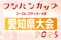 2025年度フジパンカップ ユースU-12サッカー大会 愛知県大会  例年9月開催  地区予選情報もお待ちしています！