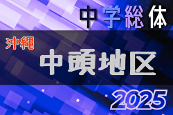 2025年度 第52回中頭地区中学校サッカー競技大会(沖縄) 5/31開催！組合せ決定！