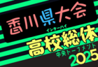 速報！2025年度 全国高校総体サッカー競技（インターハイ）茨城県大会 ベスト8決定！準々決勝6/6結果速報！