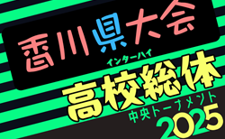 2025年度 第65回香川県高校総体 サッカー競技 男子（インハイ）開幕！1回戦・2回戦5/24結果掲載！5/25 結果速報！
