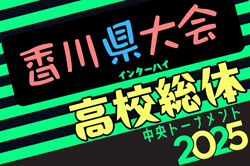 2025年度 第65回香川県高校総体 サッカー競技 男子（インハイ）5/24～開催！組合せ抽選は5/13
