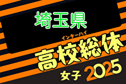 2025年度学校総合体育大会（高校女子サッカーの部）インターハイ 埼玉県予選 例年4月開催！組合せ・日程お待ちしています。
