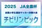 チビリンピック2025 JA全農杯 全国小学生選抜サッカー決勝大会 9地域代表16チーム出場、組合せ掲載&リーグ戦表作成！5/3～5神奈川県開催！地域予選情報も掲載！情報ありがとうございます！
