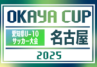 2025年度 OKAYA CUP/オカヤカップ 愛知県ユースU-10サッカー大会  名古屋予選  代表決定戦1,2回戦 4/29結果更新中  情報提供ありがとうございます！準決勝･決勝 5/10   引き続き未判明結果募集中
