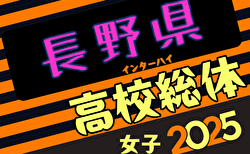 2025年度 長野県高校総体女子大会（インハイ予選） 開幕！1回戦5/30結果掲載！準決勝6/1結果速報！組合せ掲載　情報ありがとうございます