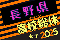2025年度長野県高校総体女子大会（インハイ予選） 5/30～開催！組合せ募集中