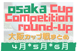 5/5.6 第44回GTASカップサッカー大会 U-12 組合せ掲載 ☆☆大阪府2025年4月～6月のカップ戦情報・随時更新中
