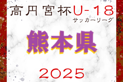 高円宮杯 JFA U-18 サッカーリーグ2025熊本  4/20結果掲載！次回5/3,4,5,6