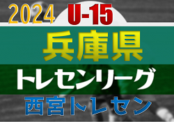 【メンバー】U-15西宮トレセン（2024年度 第20回兵庫県トレセンチャンピオンリーグ(U-15)サッカー大会 参加）