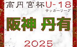 高円宮杯 JFA U-18サッカーリーグ2025 兵庫県阪神・丹有リーグ 4/26.27結果更新！次戦は総体後6/14.15
