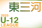 2025年度 東三河U-11リーグ（愛知）5/18結果更新　5/24,25結果・未判明結果 募集中！次回開催判明日6/7