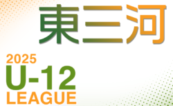 2025年度 東三河U-12リーグ（愛知）  6/21 3部 一部結果更新！次回開催日程募集  未判明試合の結果入力もお待ちしています！