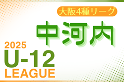 2025年度 4種リーグU-12（全日リーグ）中河内地区予選(大阪) 5/10開幕！予選リーグ組合・リーグ戦表掲載