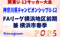 JFA U-12サッカーリーグ 2025 神奈川《FAリーグ》横浜前期 兼 横浜市春季少年サッカー大会 142チーム出場、予選リーグ組合せ掲載！4/13開幕！