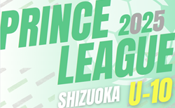 2025年度 SGRUMプリンスリーグU-10 静岡  1部 6/8、2部A 6/7までの結果掲載！次回開催判明日 6/21,22
