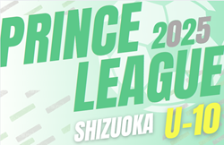 2025年度 SGRUMプリンスリーグU-10 静岡   プリンス1部 4/27結果更新！入力ありがとうございます！2部Aは4/6までの結果掲載  次回開催判明日5/5
