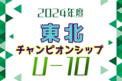 東北U-10サッカーチャンピオンシップ2025 優勝は塩釜FC！