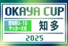 2025年度 OKAYA CUP/オカヤカップ 愛知県ユースU-10サッカー大会 愛知県大会  西尾張代表掲載！監督会議5/31  例年6月開催