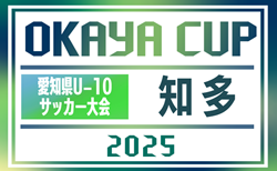 2025年度 OKAYA CUP/オカヤカップ 愛知県ユースU-10サッカー大会  知多予選   組み合わせ掲載！予選リーグ開催日程募集中 代表決定戦は5/11開催！