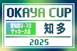 2025年度 OKAYA CUP/オカヤカップ 愛知県ユースU-10サッカー大会  知多予選   予選トーナメント4/20結果掲載！次回代表決定戦  5/11開催！