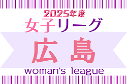 2025年度　HiFA 第7回 U-18 女子サッカーリーグ 2025 日程・出場チーム情報募集！