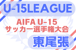 2025年度 U-15サッカーリーグ東尾張（愛知）リーグ組み合わせ掲載！5月～6/14,15開催
