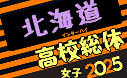 2025年度 第14回北海道高校総体女子サッカー競技（インハイ）6/17準決勝結果速報！