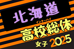2025年度第14回北海道高校総体女子サッカー競技（インハイ） 例年6月開催！日程・組合せ募集中