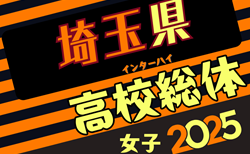 速報！2025年度学校総合体育大会（高校女子サッカーの部）インターハイ 埼玉県予選 準々決勝5/4結果更新！ベスト4決定。準決勝5/6結果速報！