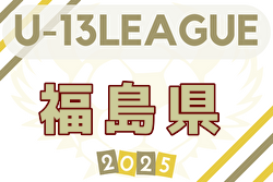2025年度U-13サッカーリーグ福島 大会要項掲載！例年5月開幕！ 日程・組合せ募集中
