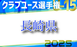 速報！2025年度第31回長崎県クラブユース（U-15）サッカー選手権大会 2回戦5/10結果掲載！次戦準々決勝5/17