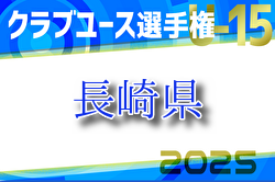 2025年度第31回長崎県クラブユース（U-15）サッカー選手権大会　5/6開幕！組合せ掲載！