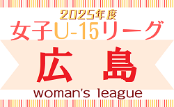 HiFA U-15女子サッカーリーグ2025（広島県）1/18結果速報！12/7までの結果判明分掲載　引き続き情報募集中