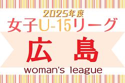 2025年度 HiFA U-15女子サッカーリーグ2025（広島県）日程・出場チーム情報募集！