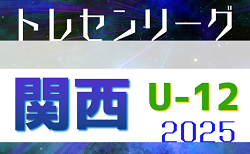 2025 JFAトレセン関西U-12リーグ　5/25結果速報！リーグ表掲載
