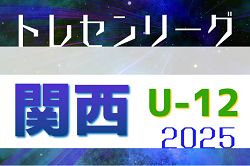 2025 JFAトレセン関西U-12リーグ　5/26〜開催！リーグ表掲載