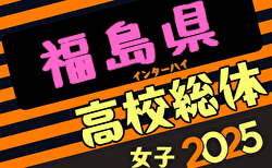 2025年度第71回福島県高校体育大会サッカー競技インハイ女子 組合せ掲載！5/31,6/1開催！