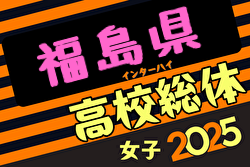 2025年度第71回福島県高校体育大会サッカー競技インハイ女子 例年5月開催！日程・組合せ募集中