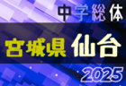 2025年度 第74回 仙台市中学校総合体育大会 サッカー競技 (宮城)  6/14結果掲載！6/15,16結果速報！
