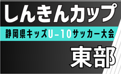 2025年度 しんきんカップ 静岡県キッズU-10サッカー大会 東部支部大会  地区予選情報更新中！例年9月開催  引き続き情報提供をお待ちしています！
