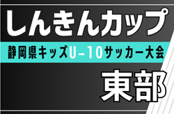 2025年度 しんきんカップ 静岡県キッズU-10サッカー大会 東部支部大会  地区予選情報も募集！東部大会は例年9月開催