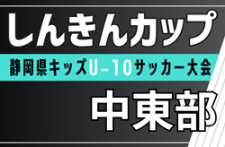 2025年度 しんきんカップ 静岡県キッズU-10サッカー大会 中東部予選  例年7月～9月開催  組み合わせ･日程募集！