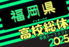 2025年度全国高校総体サッカー競技 福岡県予選（インハイ）南部・筑豊予選代表掲載！5/10開幕！抽選会5/7 組合せ募集中