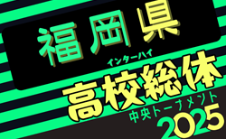 2025年度全国高校総体サッカー競技 福岡県予選（インハイ）組合せ掲載！情報ありがとうございます！5/10開幕！