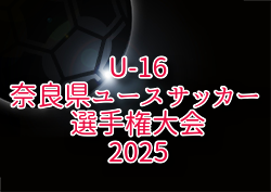 JMT杯 U-16奈良県ユースサッカー 選手権大会2025 例年5月開催！組合せ・日程募集中