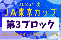 2025年度JA東京カップ 第37回東京都5年生サッカー大会 第3ブロック 予選リーグ4/12～結果・日程募集中！