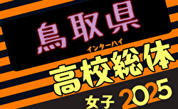 2025年度第60回鳥取県高校総体 インハイ女子の部 組合せ掲載！5/24,26,29開催！
