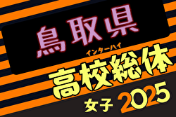 2025年度第60回鳥取県高校総体 インハイ女子の部 組合せ掲載！5/24,26,29開催！