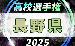 2025年度 第104回全国高校サッカー選手権 長野県大会  66校出場・組合せ掲載！8/30～11/8開催